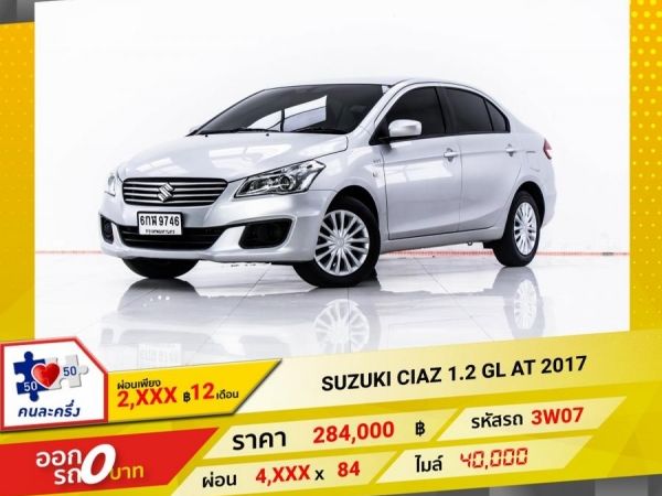 2017 SUZUKI CIAZ 1.2 GL  ผ่อน 2,381 บาท 12 เดือนแรก